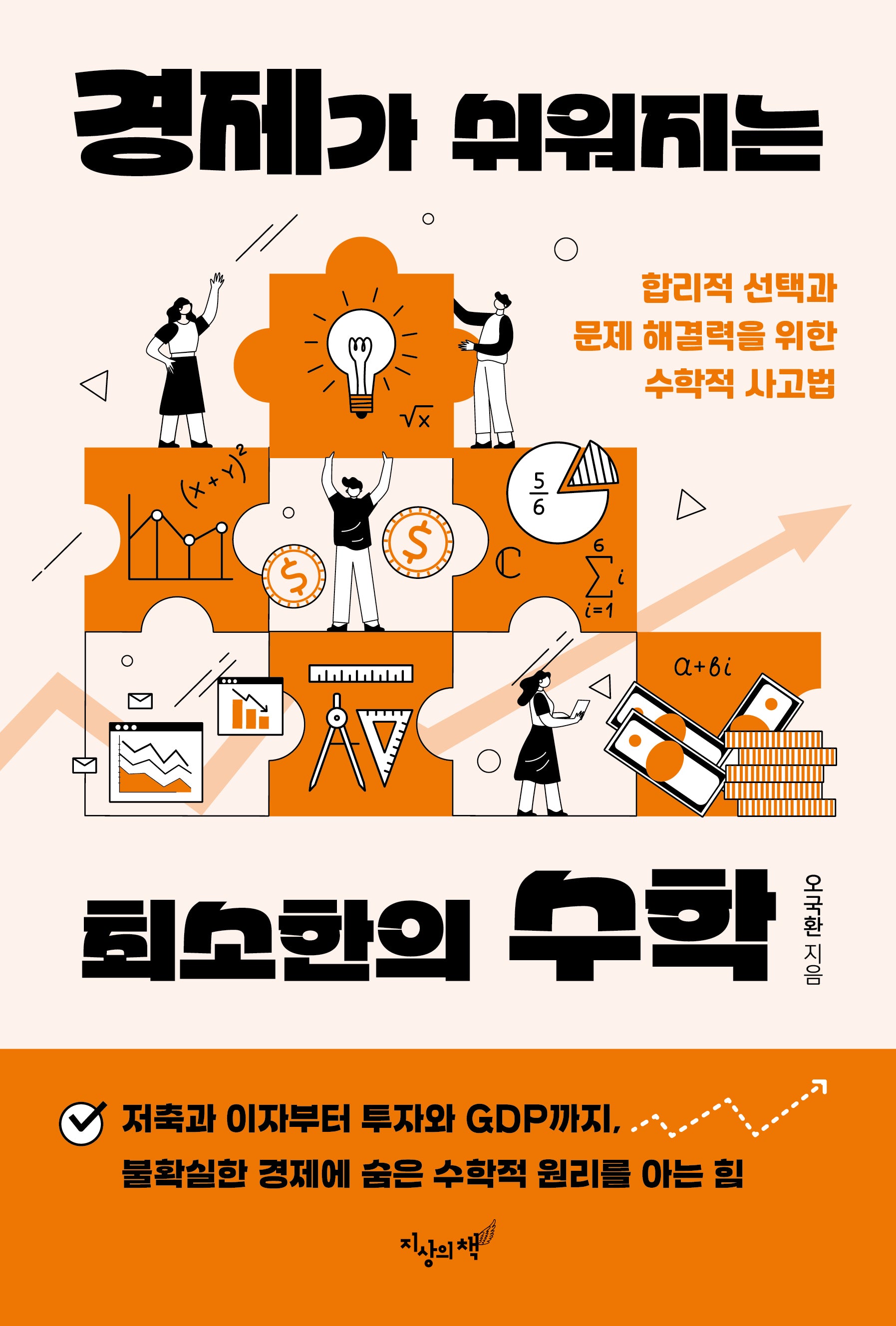 경제가 쉬워지는 최소한의 수학(최소한의 지식 1)