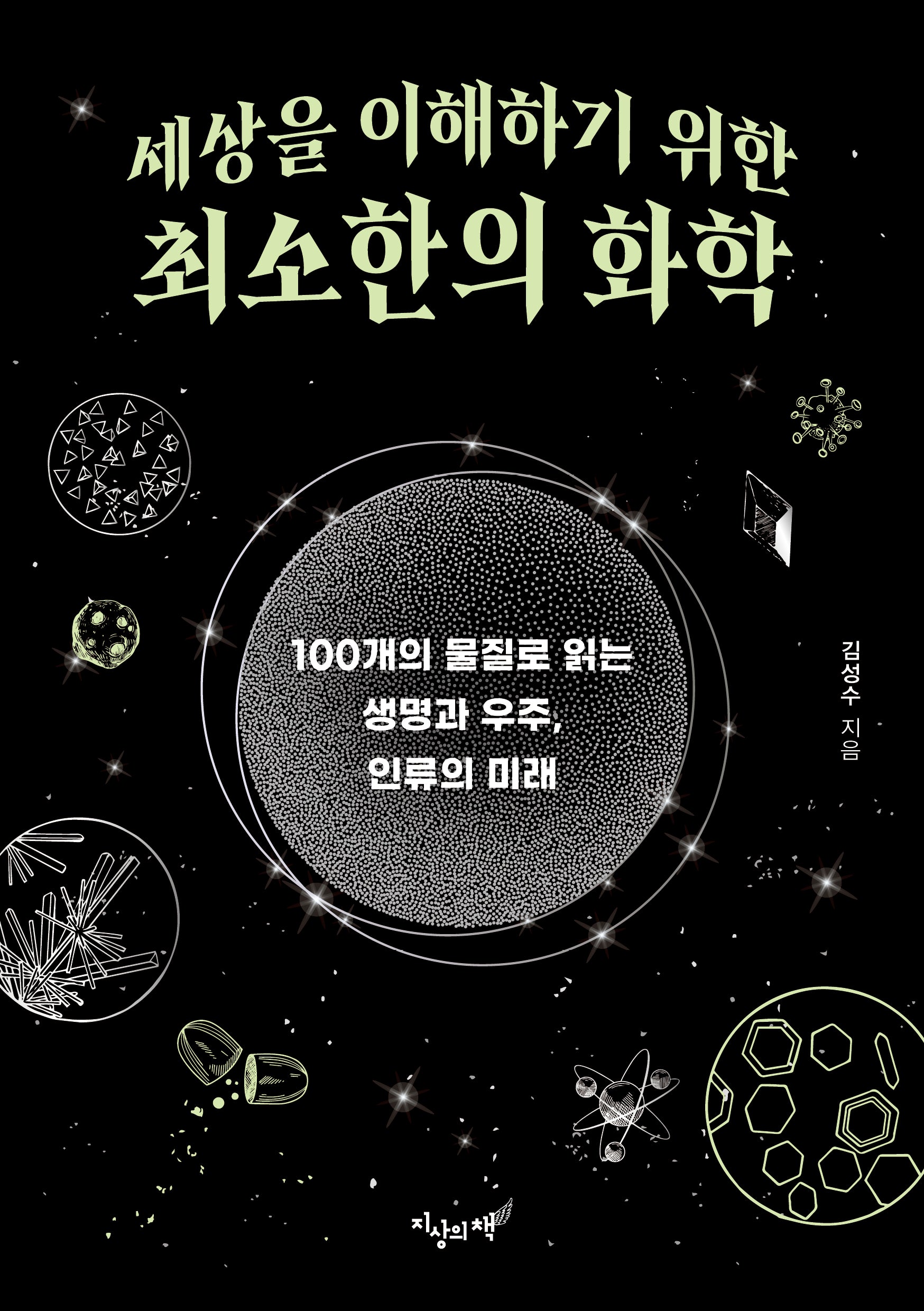 세상을 이해하기 위한 최소한의 화학(최소한의 지식 2)