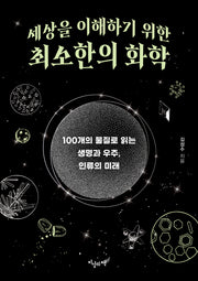 세상을 이해하기 위한 최소한의 화학(최소한의 지식 2)