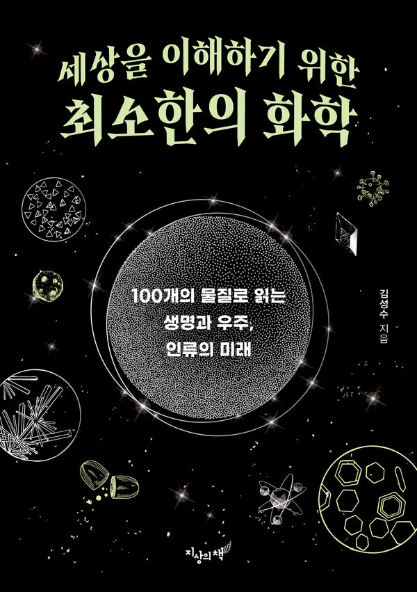 세상을 이해하기 위한 최소한의 화학(최소한의 지식 2)