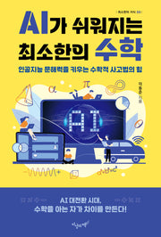 AI가 쉬워지는 최소한의 수학(최소한의 지식 3)