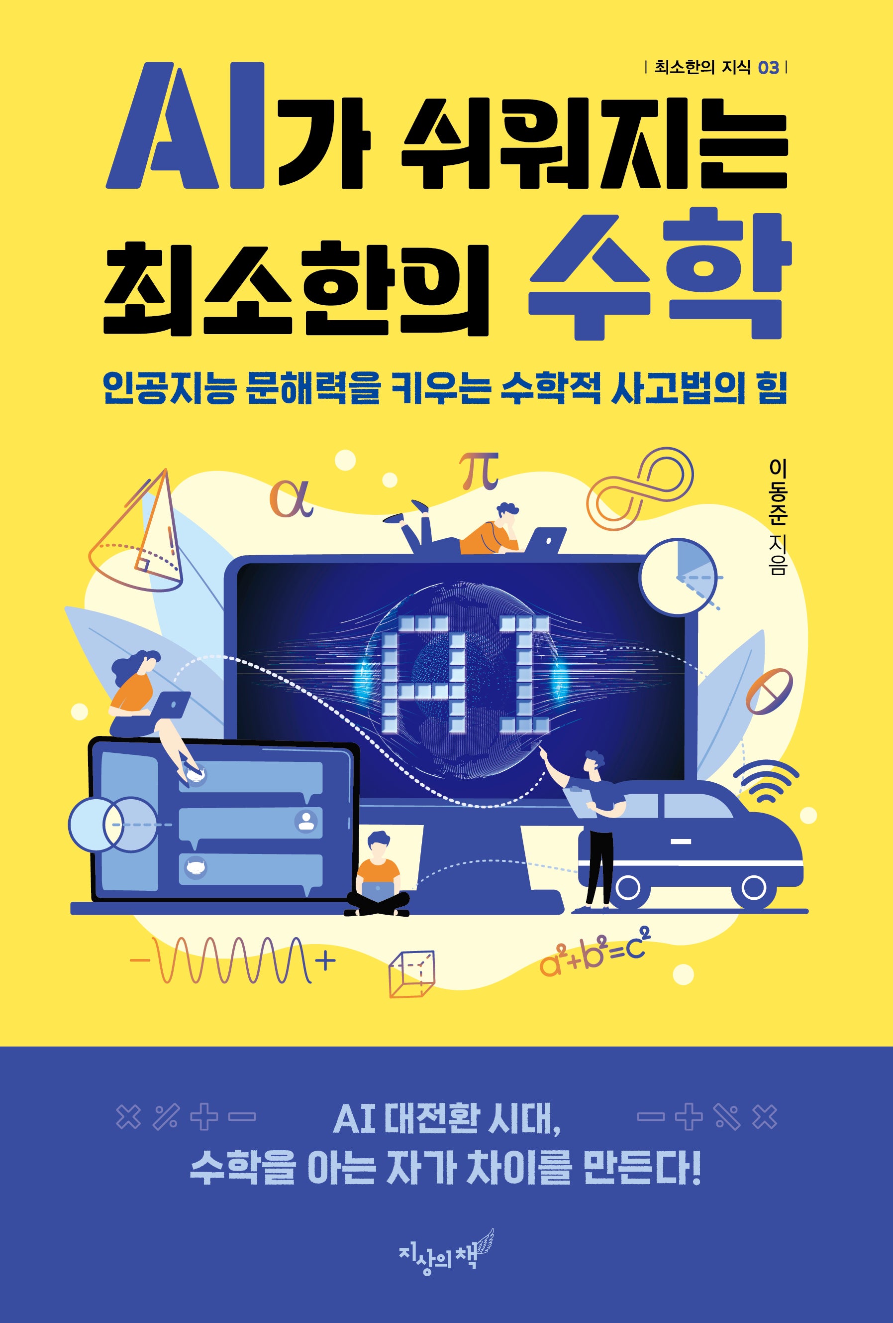 AI가 쉬워지는 최소한의 수학(최소한의 지식 3)