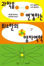 과학을 연결하는 최소한의 양자역학(최소한의 지식 4)