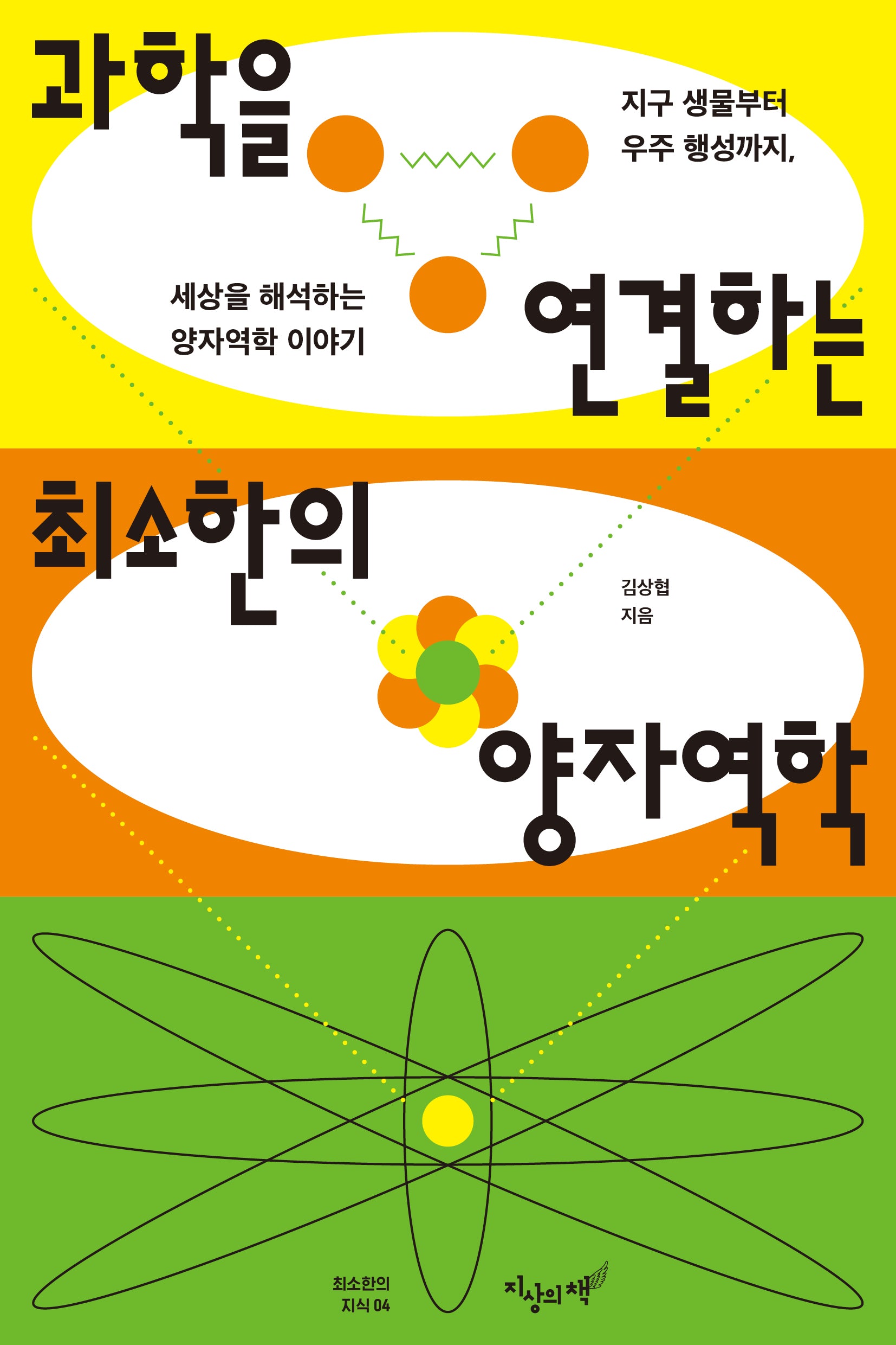 과학을 연결하는 최소한의 양자역학(최소한의 지식 4)