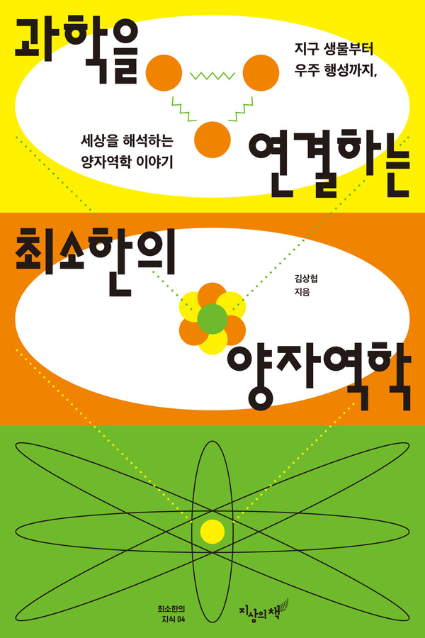 과학을 연결하는 최소한의 양자역학(최소한의 지식 4)