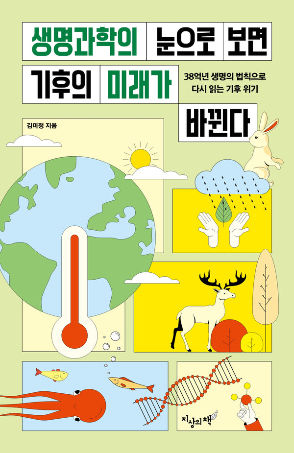 생명과학의 눈으로 보면 기후의 미래가 바뀐다