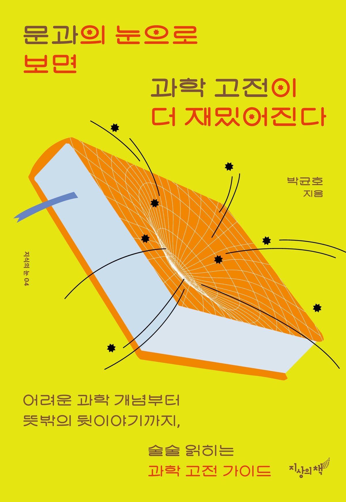 문과의 눈으로 보면 과학 고전이 더 재밌어진다(지식의 눈 4)