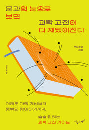 문과의 눈으로 보면 과학 고전이 더 재밌어진다(지식의 눈 4)