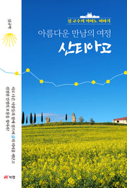 아름다운 만남의 여정 산티아고