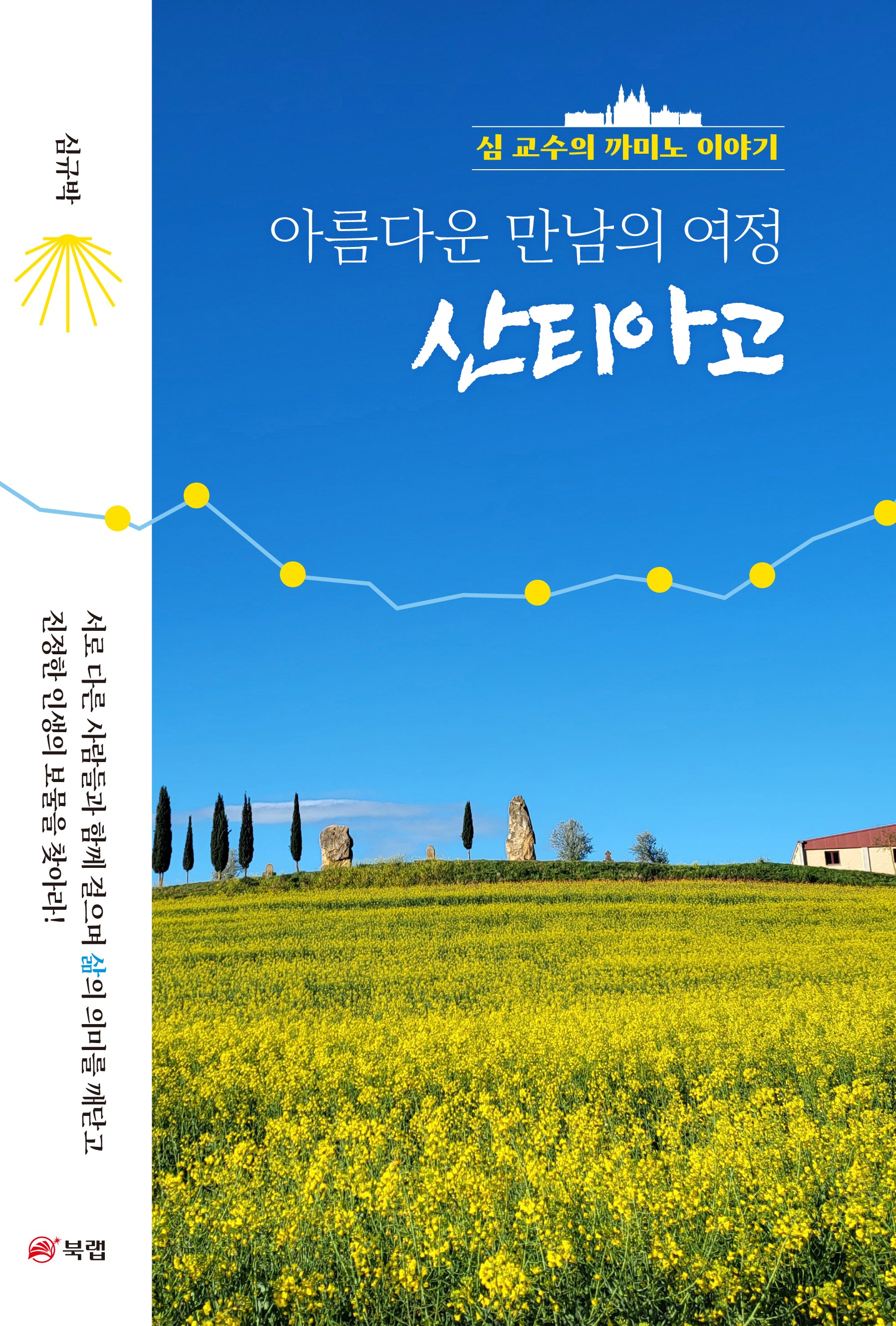 아름다운 만남의 여정 산티아고