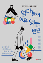 엄마들의 이유 있는 반란