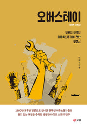 오버스테이: 미등록 체류자