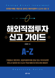 해외직접투자 신고 가이드 A-Z