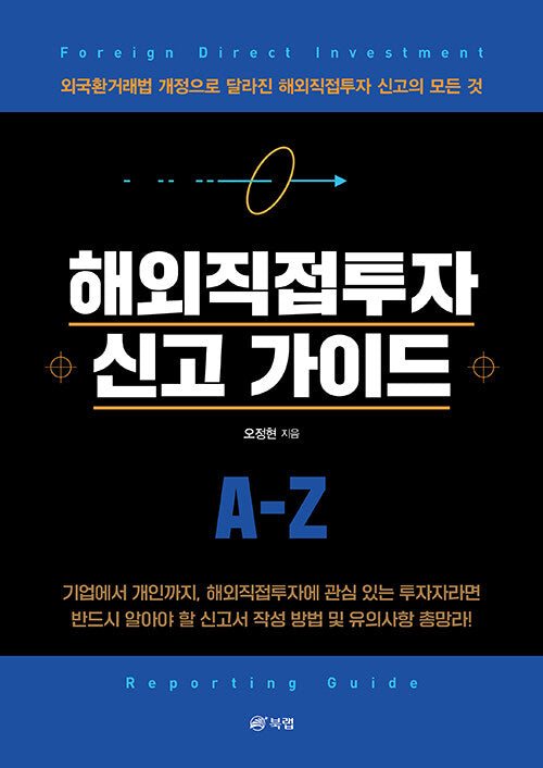 해외직접투자 신고 가이드 A-Z