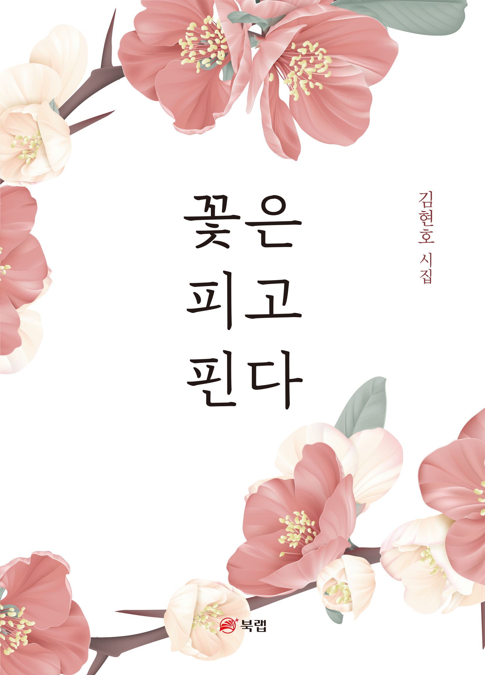 꽃은 피고 핀다