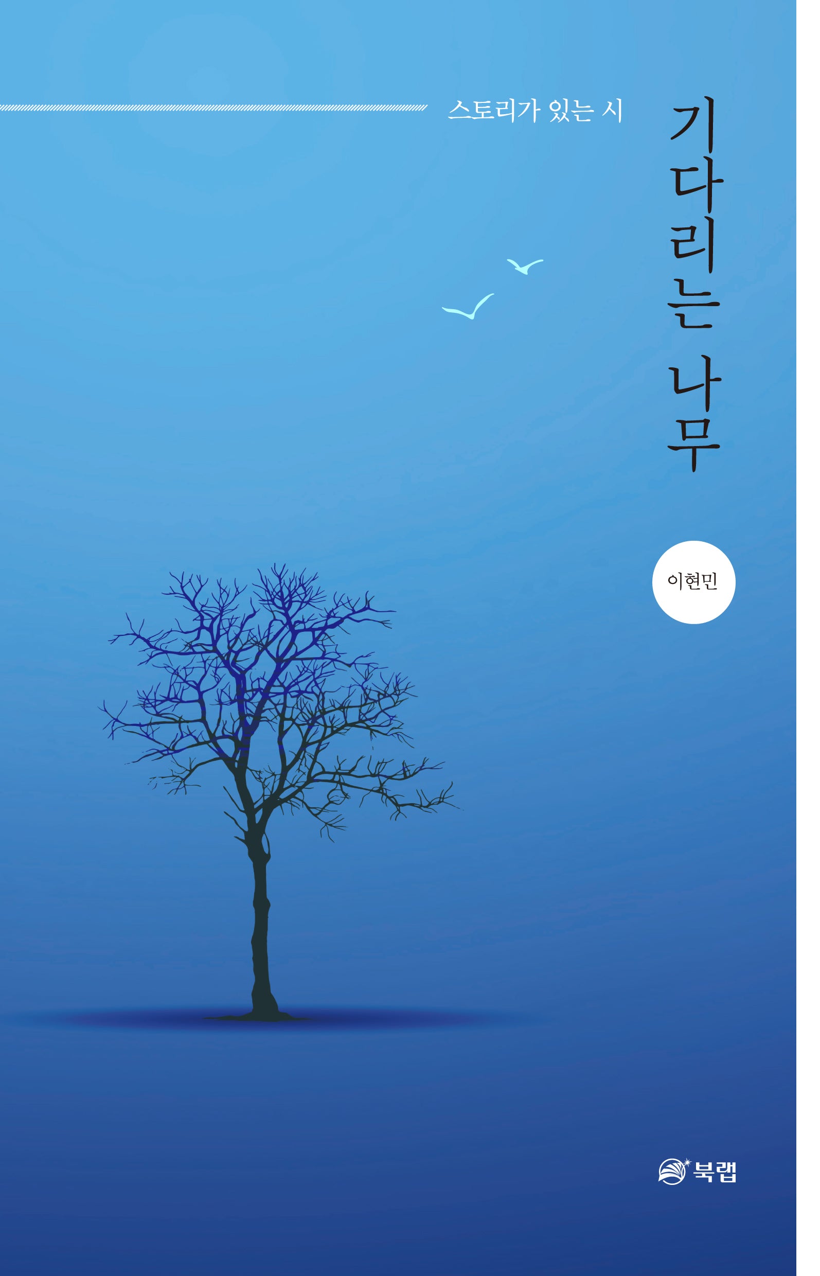 기다리는 나무