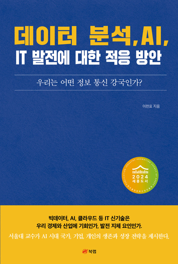 데이터 분석, AI, IT 발전에 대한 적응 방안