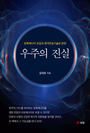 우주의 진실