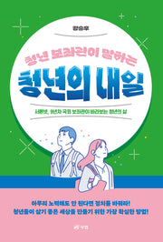 청년의 내일(청년 보좌관이 말하는)