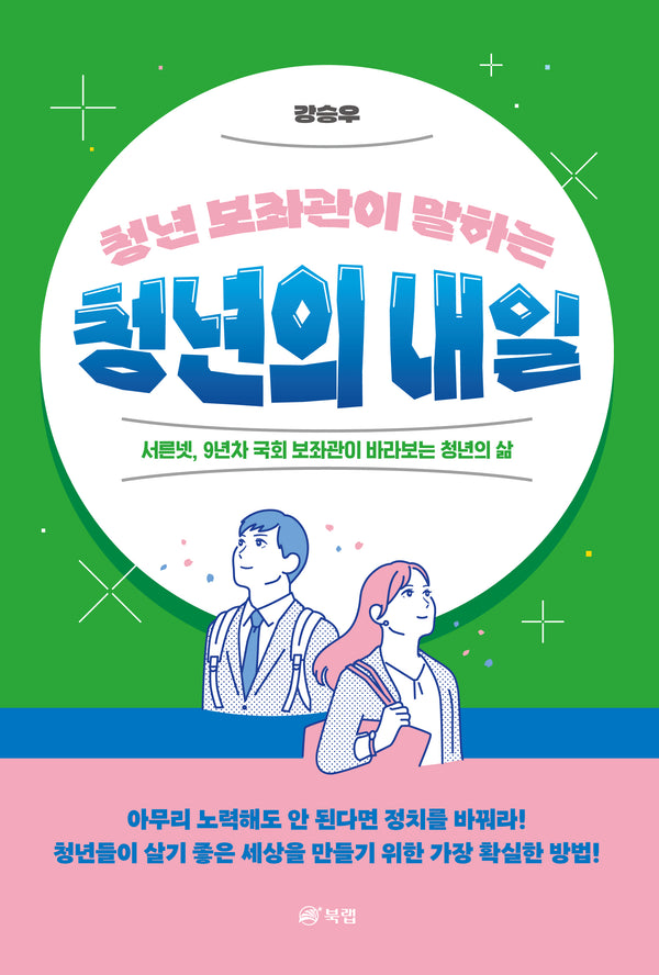 청년의 내일(청년 보좌관이 말하는)