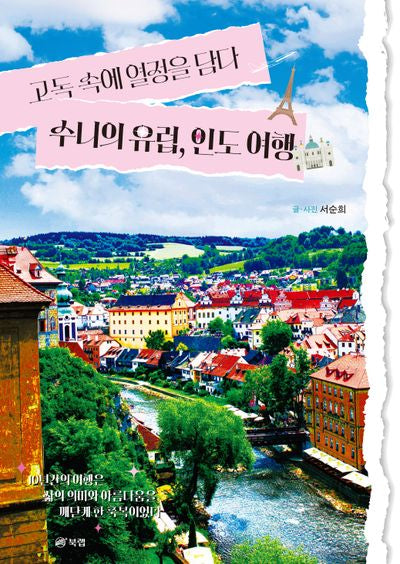 고독 속에 열정을 담다: 수니의 유럽, 인도 여행