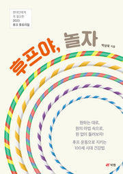 후프야, 놀자