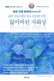 잃어버린 자화상(공유 안심 세상 피스 미러에 비친)