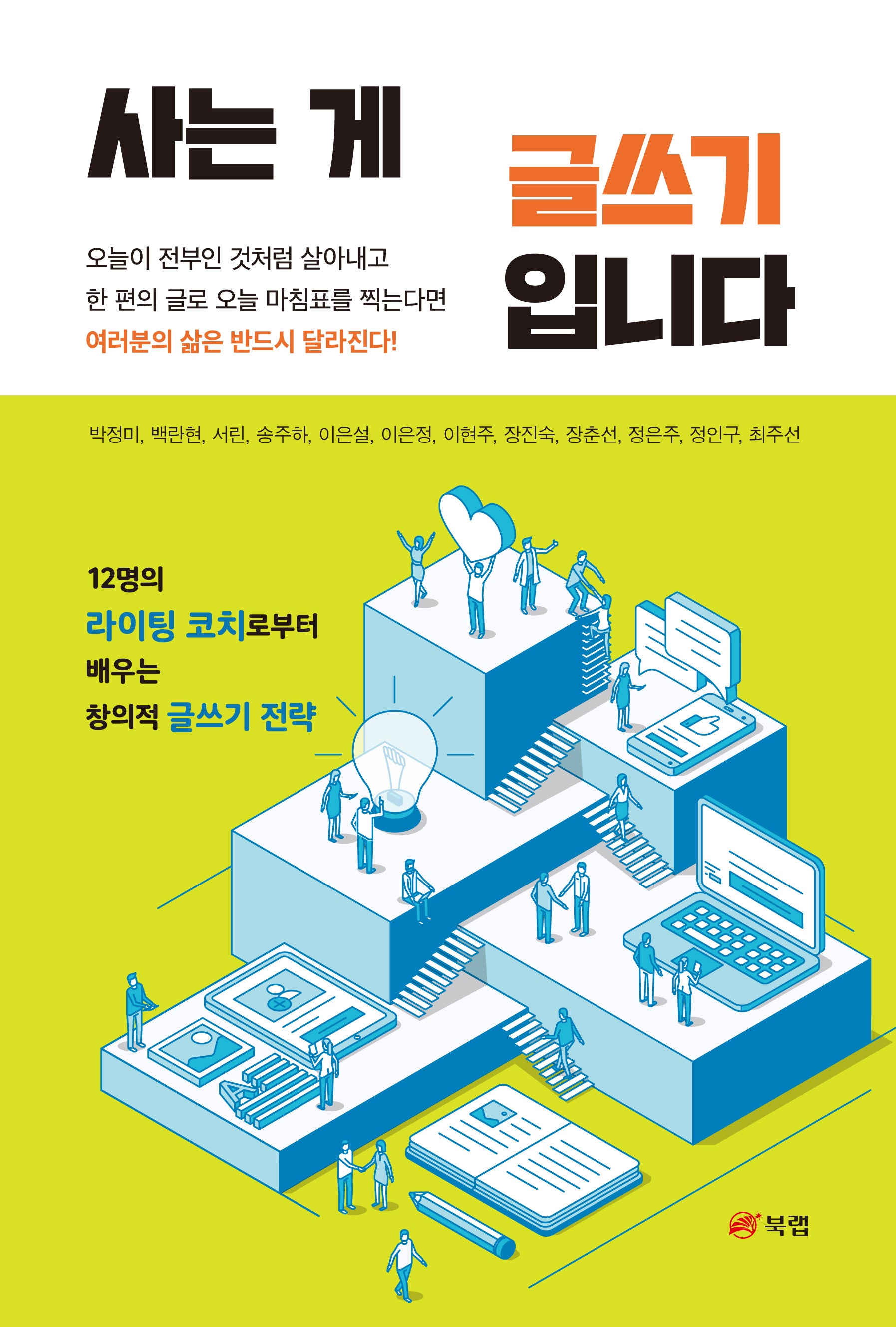 사는 게 글쓰기입니다