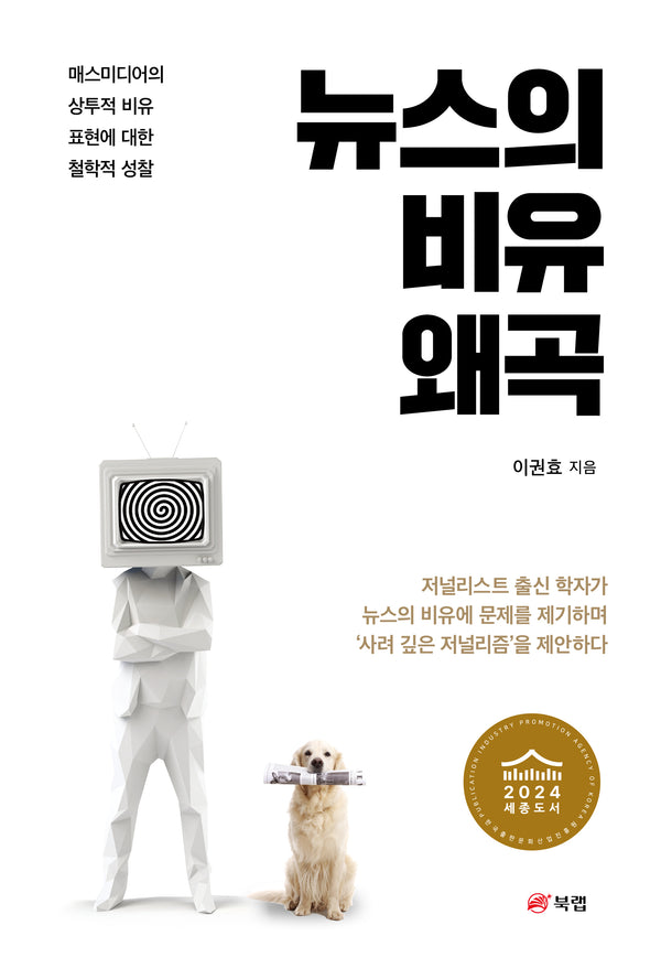 뉴스의 비유 왜곡