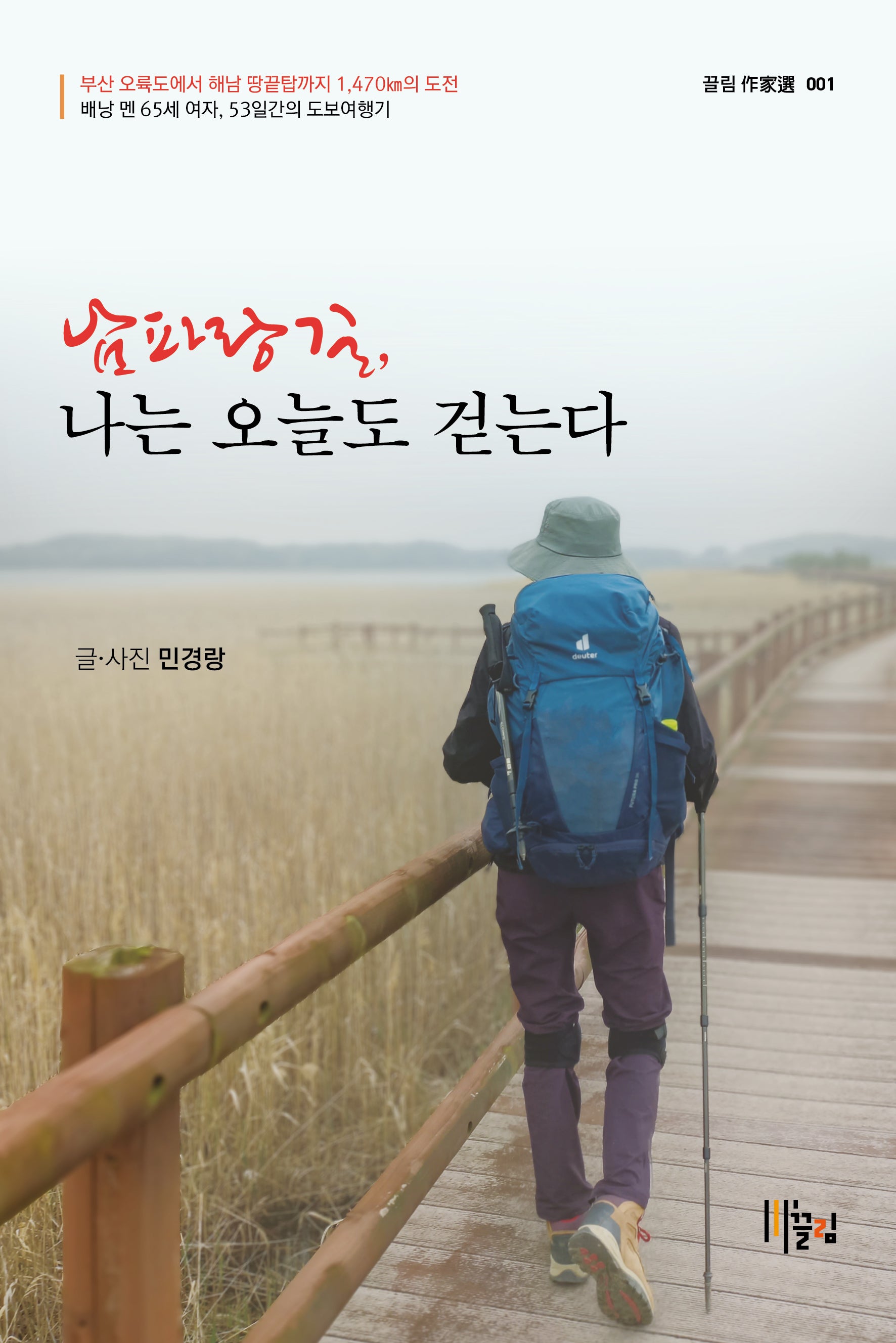 남파랑길, 나는 오늘도 걷는다(끌림작가선 1)