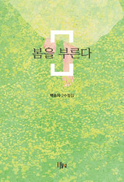 봄을 부른다(끌림 작가선 2)