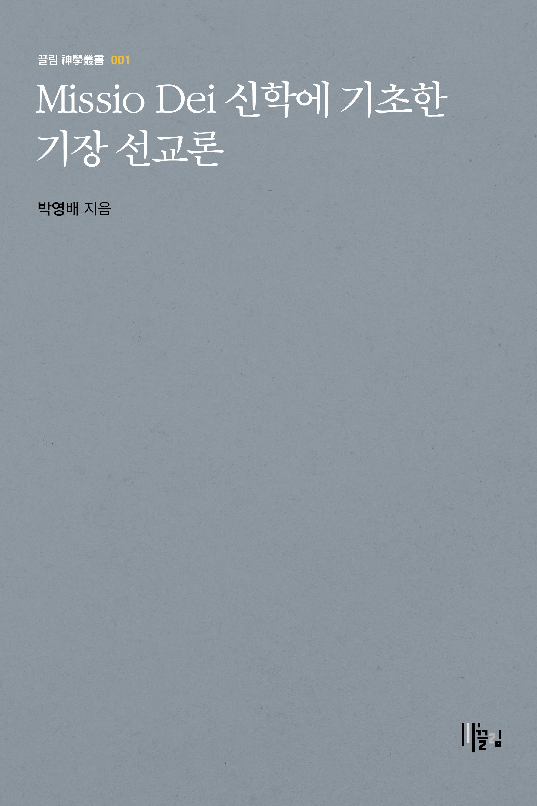 Missio Dei 신학에 기초한 기장 선교론(끌림 신학총서 1)