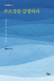 부르심을 긍정하라(끌림 기독선 3)