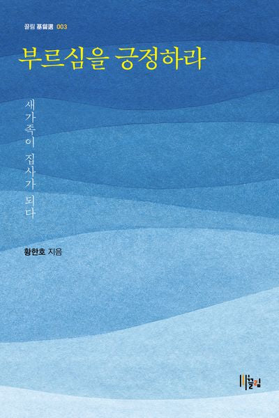 부르심을 긍정하라(끌림 기독선 3)