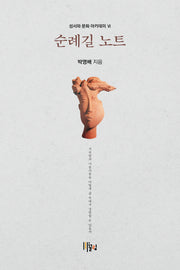 순례길 노트(성서와 문화 아카데미 Ⅵ)