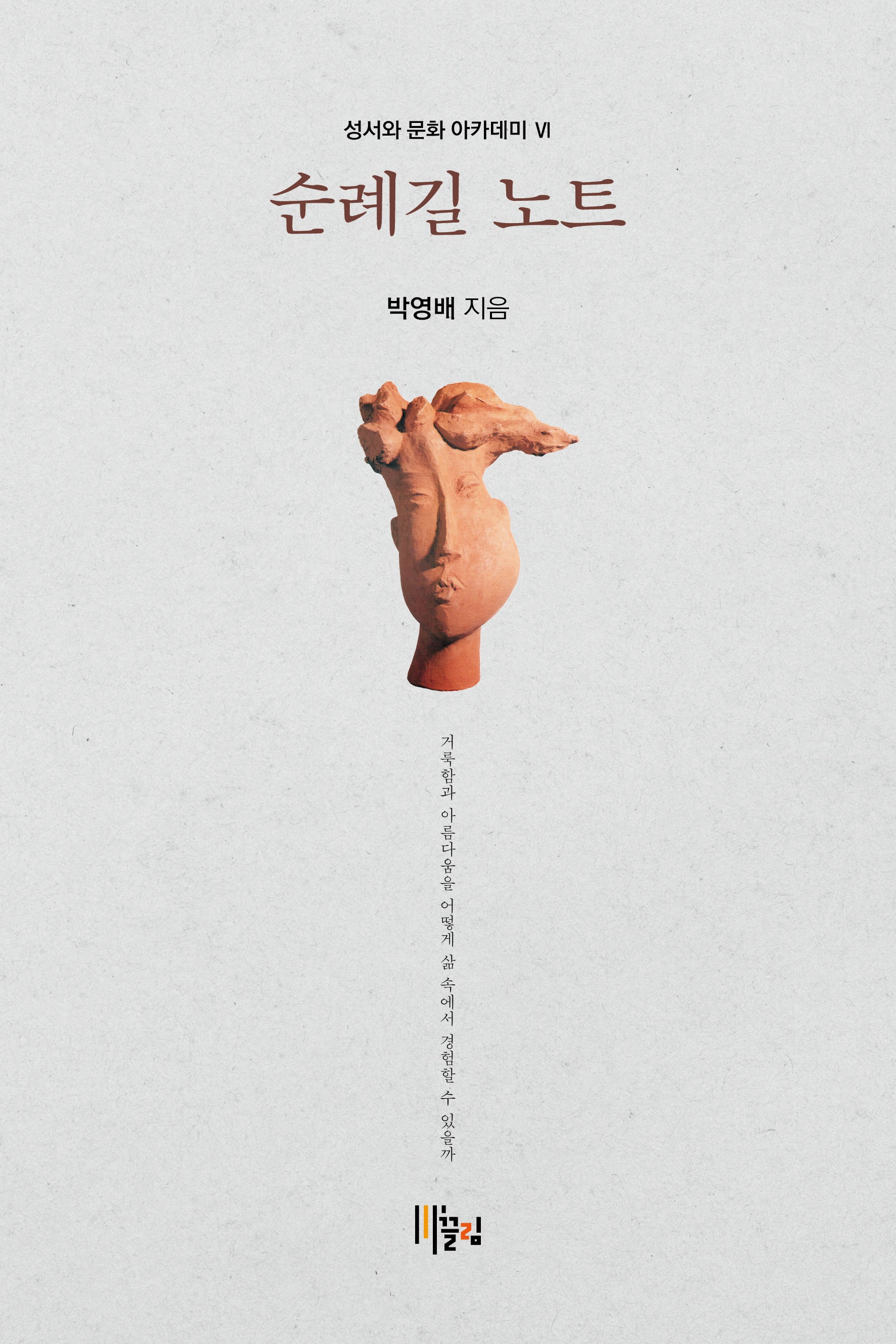 순례길 노트(성서와 문화 아카데미 Ⅵ)