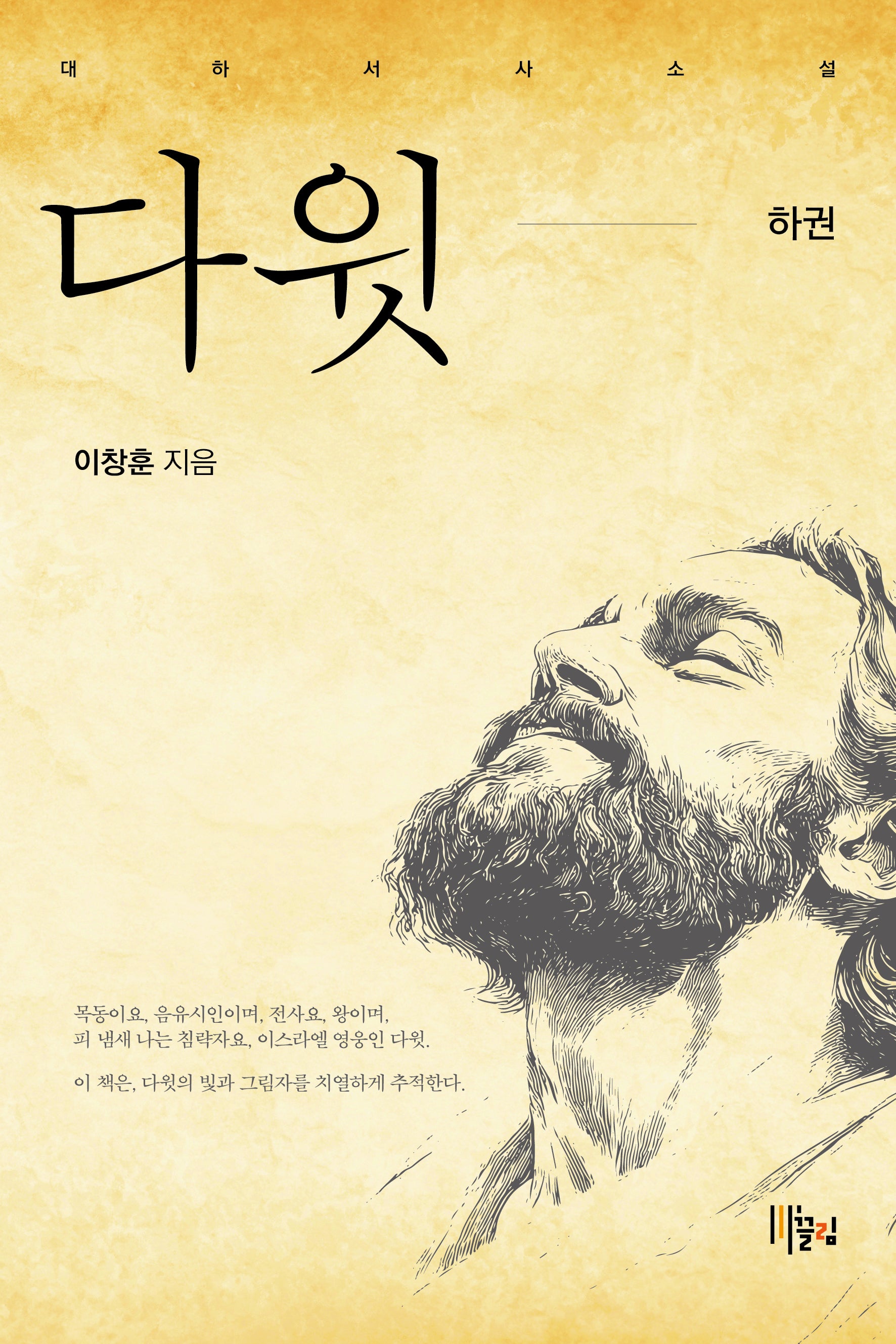 다윗(하)