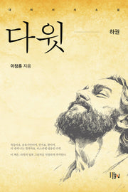 다윗(하)