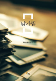 낯가림(끌림 작가선 3)