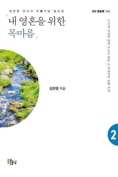 내 영혼을 위한 목마름