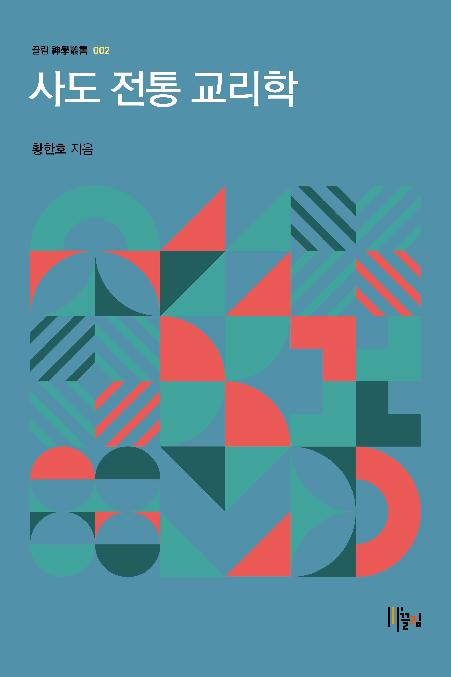 사도 전통 교리학(끌림 신학총서 2)