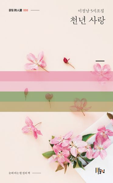 천년 사랑(끌림시인선 8)