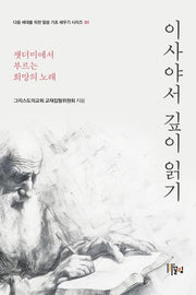 이사야서 깊이 읽기(다음 세대를 위한 말씀 기초 세우기 시리즈 1)
