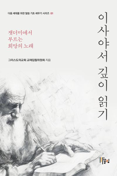 이사야서 깊이 읽기(다음 세대를 위한 말씀 기초 세우기 시리즈 1)