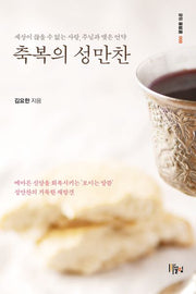 축복의 성만찬(끌림 基督選 8)