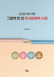 사고도구어 기반 그림책 한 권 독서문해력 수업