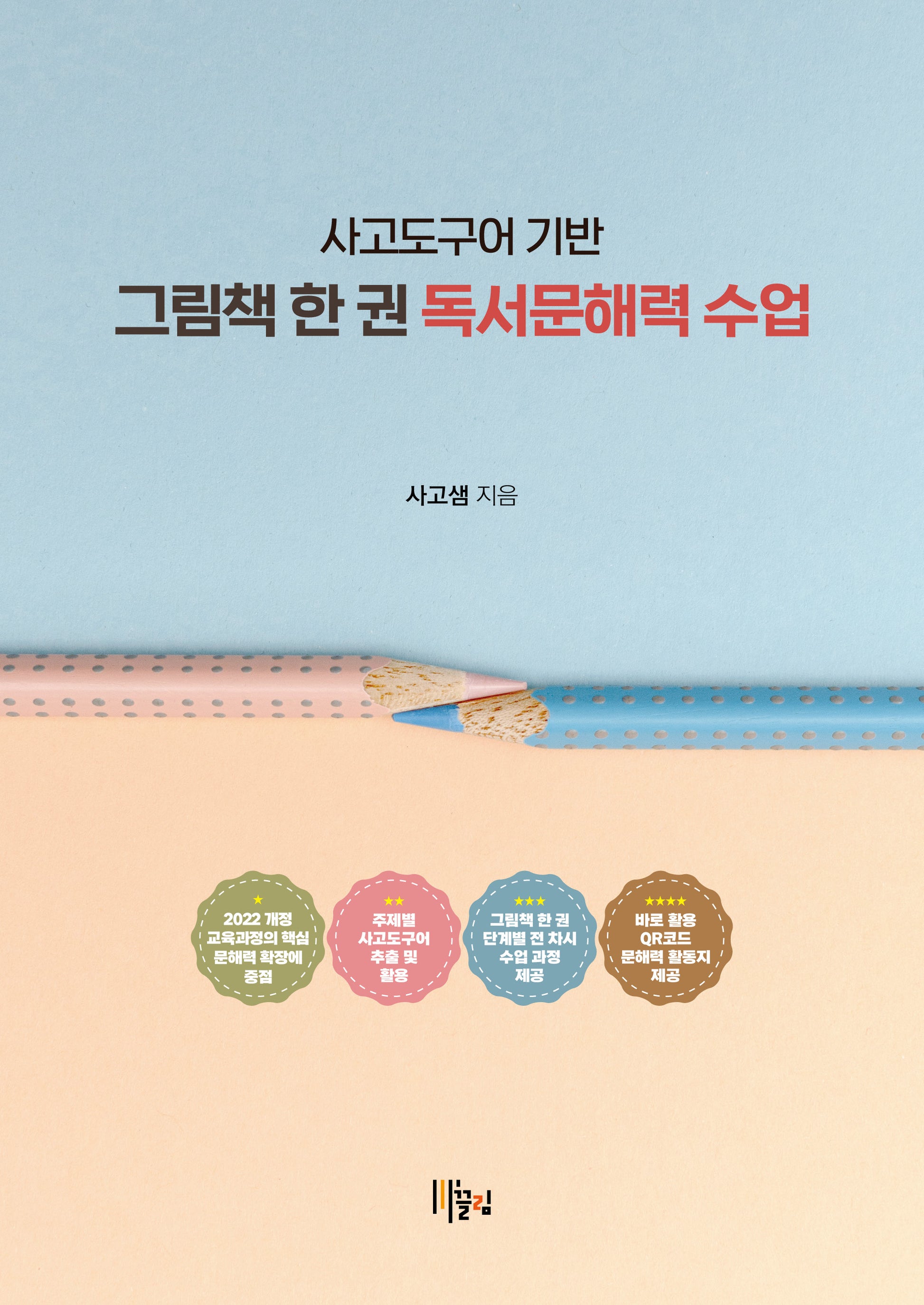사고도구어 기반 그림책 한 권 독서문해력 수업