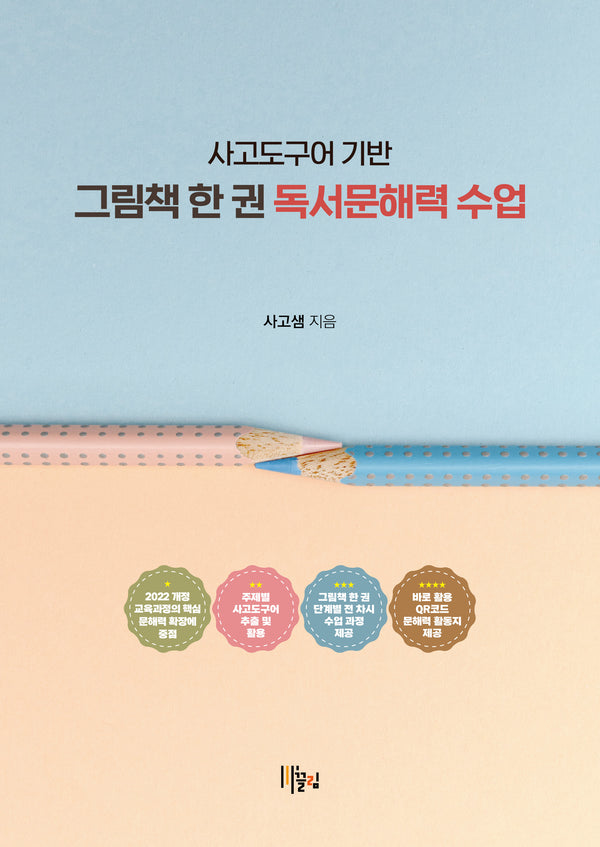 사고도구어 기반 그림책 한 권 독서문해력 수업