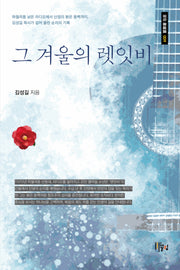 그 겨울의 렛잇비(끌림 기독선 9)