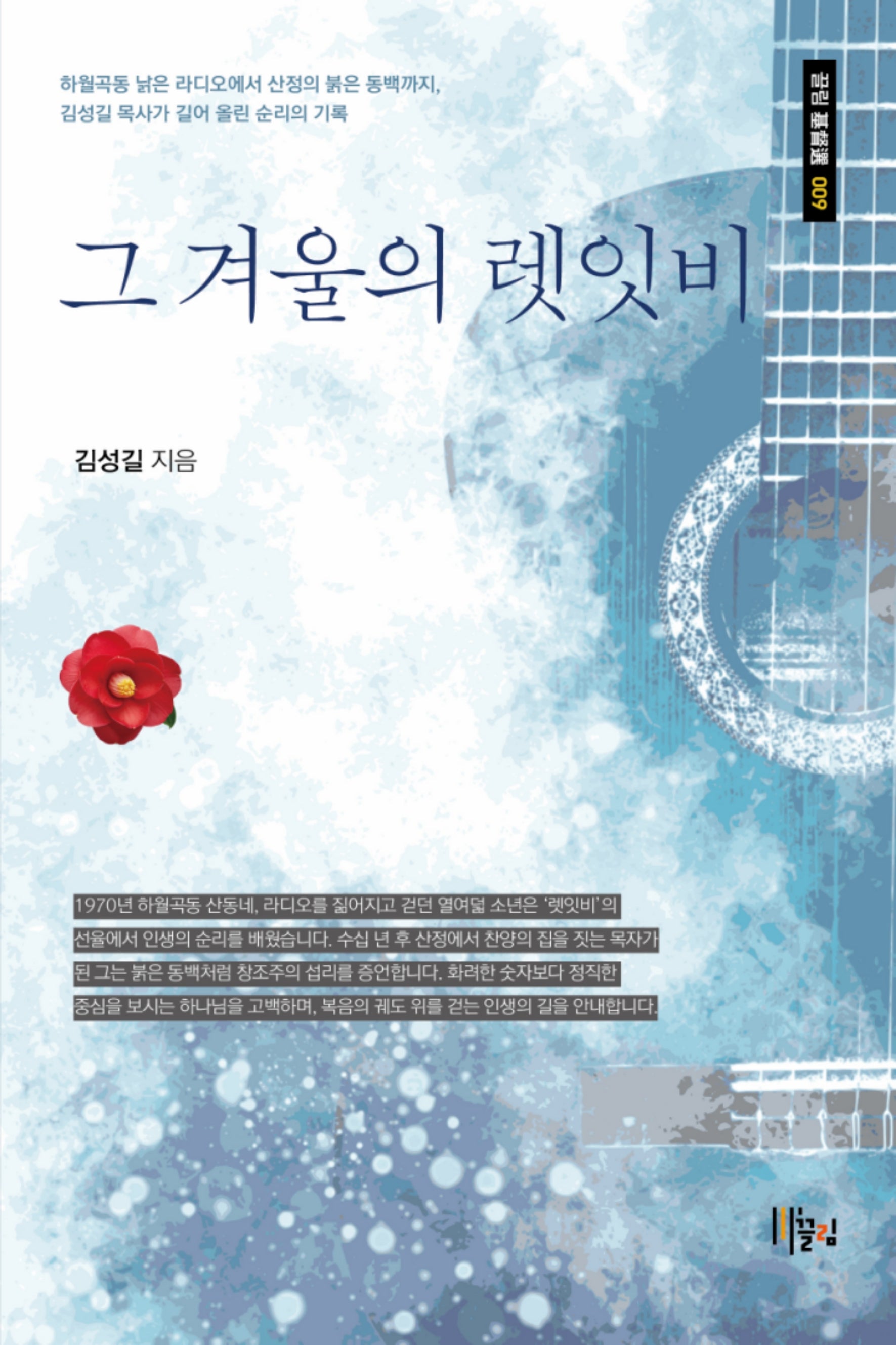 그 겨울의 렛잇비(끌림 기독선 9)
